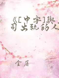 《[中字]与上司出轨的人妻》