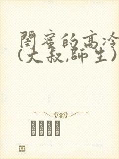 闺蜜的高冷爸爸(大叔,师生)小说