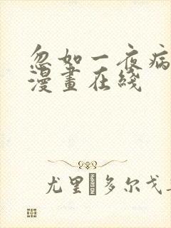 忽如一夜病娇来漫画在线
