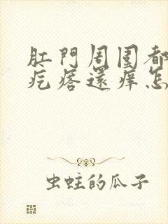 肛门周围都是小疙瘩还痒怎么回事