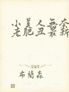 小美人无奈委身老肥丑最新章节更新