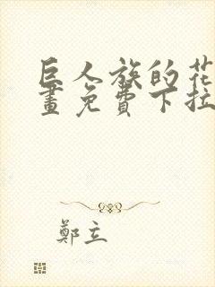 巨人族的花嫁漫画免费下拉式漫画