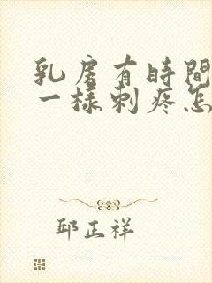 乳房有时间针扎一样刺疼怎么回事