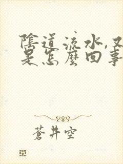 阴道流水,又痒是怎么回事