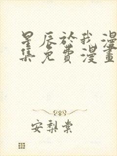 星辰于我漫画全集免费漫画