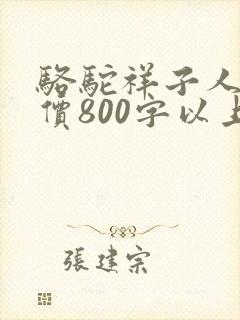 骆驼祥子人物评价800字以上