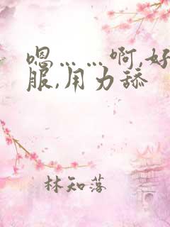 嗯……啊,好舒服,用力舔