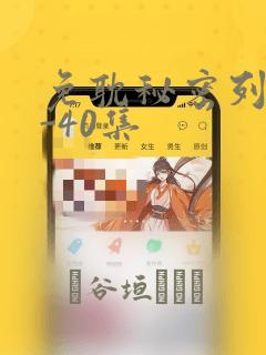 免耽秘密列车1-40集：结局+番外