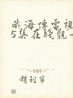 藏海传电视剧第5集在线观看