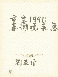 重生1991:春潮晚来急免费在线阅读