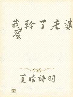 我干了老婆的闺蜜