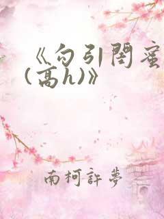 《勾引闺蜜老公(高h)》