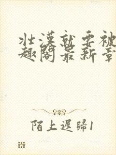 壮汉就要被压笔趣阁最新章节阅读