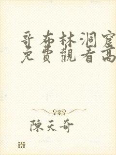 哥布林洞窟动漫免费观看高清全集下载