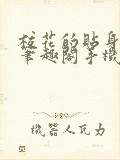 校花的贴身高手笔趣阁手机版小说