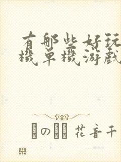 有那些好玩的手机单机游戏