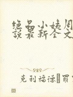 绝品小姨周晴小说最新全文免费下载