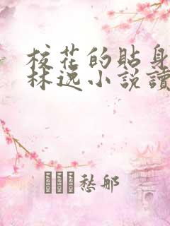 校花的贴身高手林逸小说读全文阅读