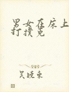 男女在床上一起打扑克