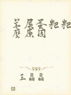 羊屎蛋粑粑是什么原因