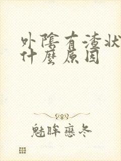 外阴有渣状物是什么原因