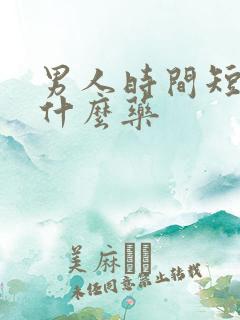 男人时间短,吃什么药