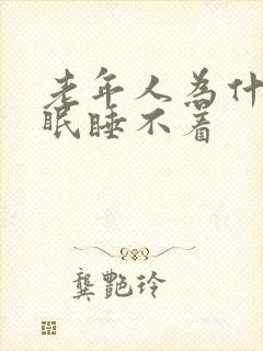 老年人为什么失眠睡不着