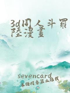 3d同人斗罗大陆漫画