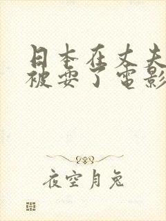 日本在丈夫面前被耍了电影