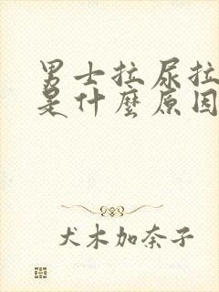 男士拉尿拉出血是什么原因引起的