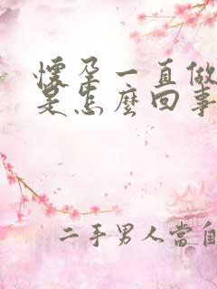 怀孕一直做噩梦是怎么回事