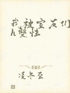 我被室友们强了h双性