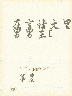 在言情文里撩直男男主[