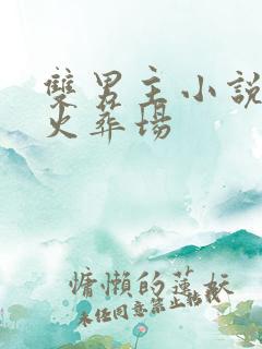 双男主小说追妻火葬场