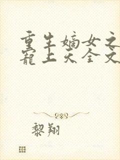 重生嫡女之侯爷宠上天全文免费阅读