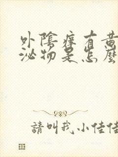 外阴痒有黄色分泌物是怎么回事