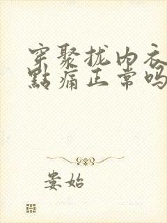 穿聚拢内衣胸有点痛正常吗