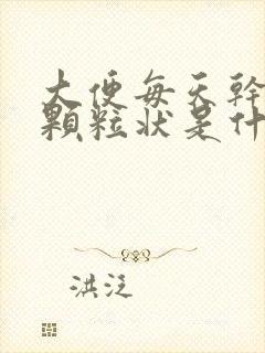 大便每天干结成颗粒状是什么原因