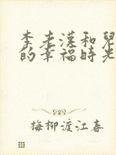 李老汉和儿媳妇的幸福时光简介和故
