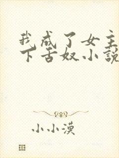 我成了女主的胯下舌奴小说