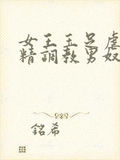 女王玉足虐脚榨精调教男奴