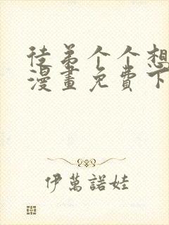 徒弟个个想杀我漫画免费下拉式