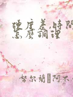 硬度差,时间短怎么调理