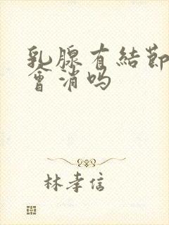 乳腺有结节3类会消吗