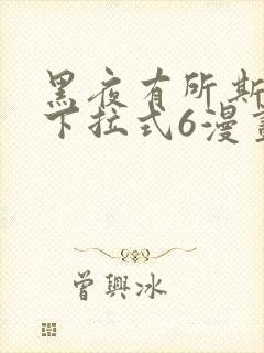 黑夜有所斯漫画下拉式6漫画