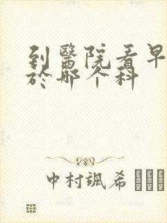 到医院看早射属于哪个科