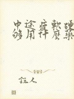 中途疲软硬度不够用什么药