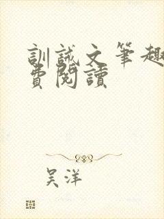 训诫文笔趣阁免费阅读