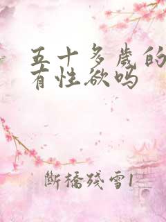 五十多岁的女人有性欲吗