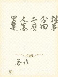 男人二分钟就射是怎么回事